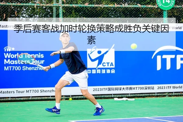 季后赛客战加时轮换策略成胜负关键因素